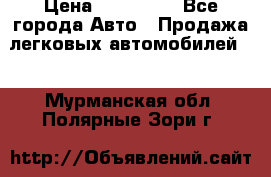  › Цена ­ 320 000 - Все города Авто » Продажа легковых автомобилей   . Мурманская обл.,Полярные Зори г.